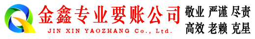 杨浦金鑫要账公司